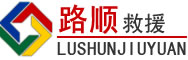 罗山道路救援